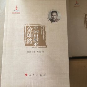 中国出版家 金灿然