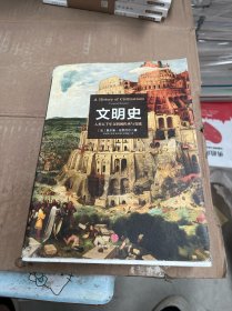 文明史：人类五千年文明的传承与交流