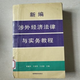 新編涉外經(jīng)濟(jì)法律與實(shí)務(wù)教程