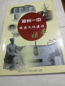 漳州一中校园文化建设读本