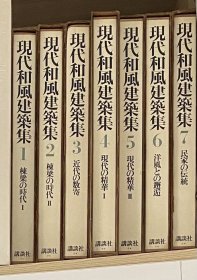 【精装8开大本 双重函套】 现代和风建筑集 全7册一套 包含园林建筑及茶室建筑室内设计图稿 好品相非常重