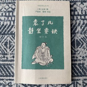 袁了凡静坐要诀（增订本）