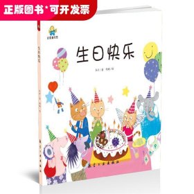 （精装绘本）启知童书馆：生日快乐