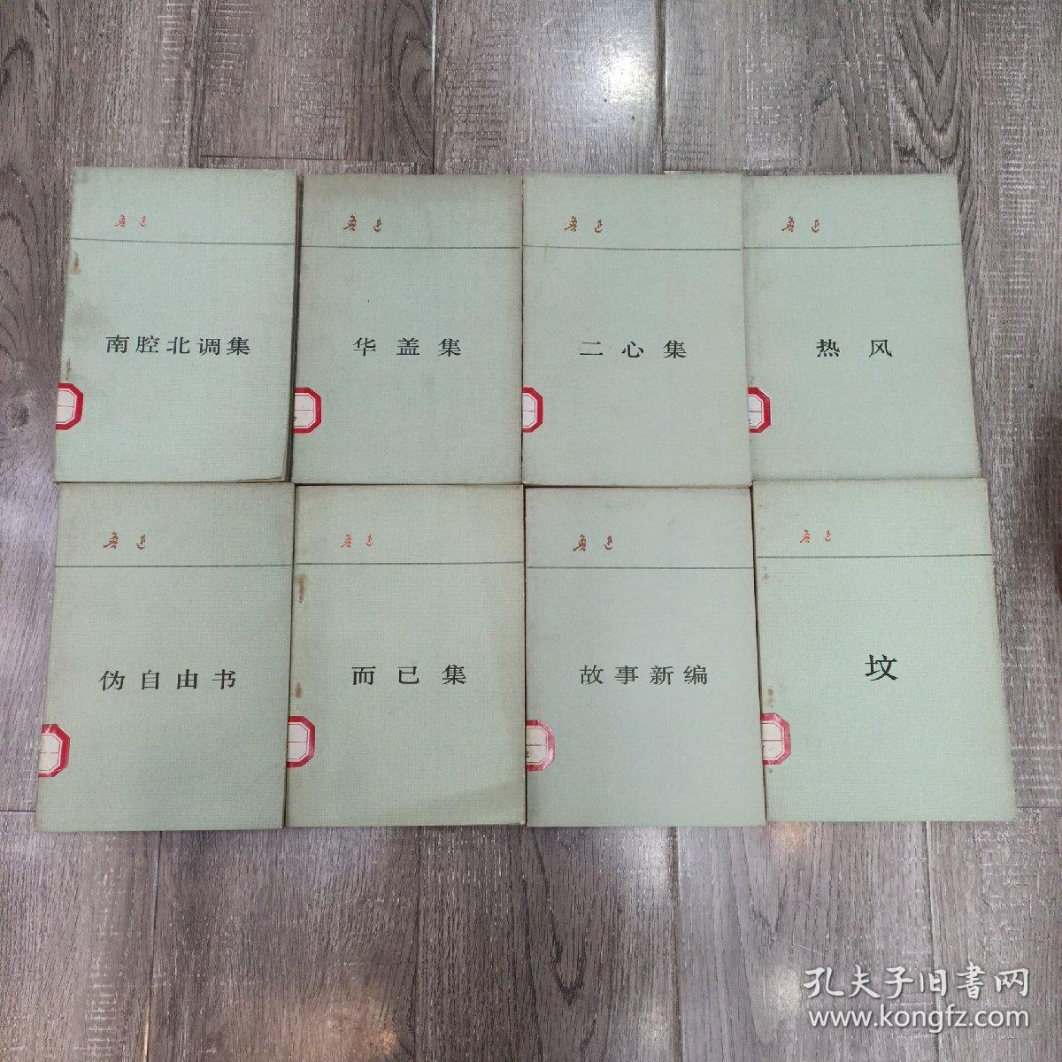 鲁迅文集：《南腔北调集》《华盖集》《二心集》《热风》《故事新编》《坟》《而已集》《伪自由书》8本合售    ——品以图为准