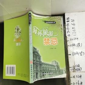 海外旅游禁忌