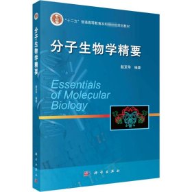 分子生物学精要