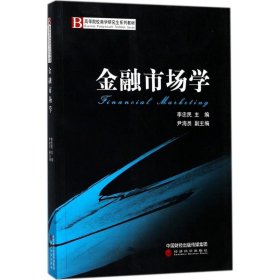 全新正版金融市场学9787514185768