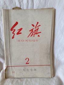 老物件红旗1977年第2