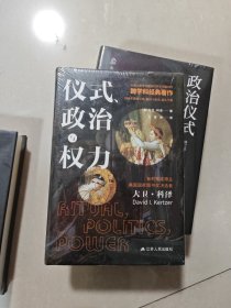 仪式、政治与权力（普利策奖获得者大卫·科泽作品，畅销三十年。）