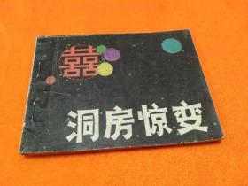连环画－－《洞房惊变》－稀少连环画！印量53000册