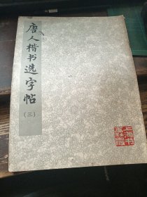 唐人楷书选字帖 三