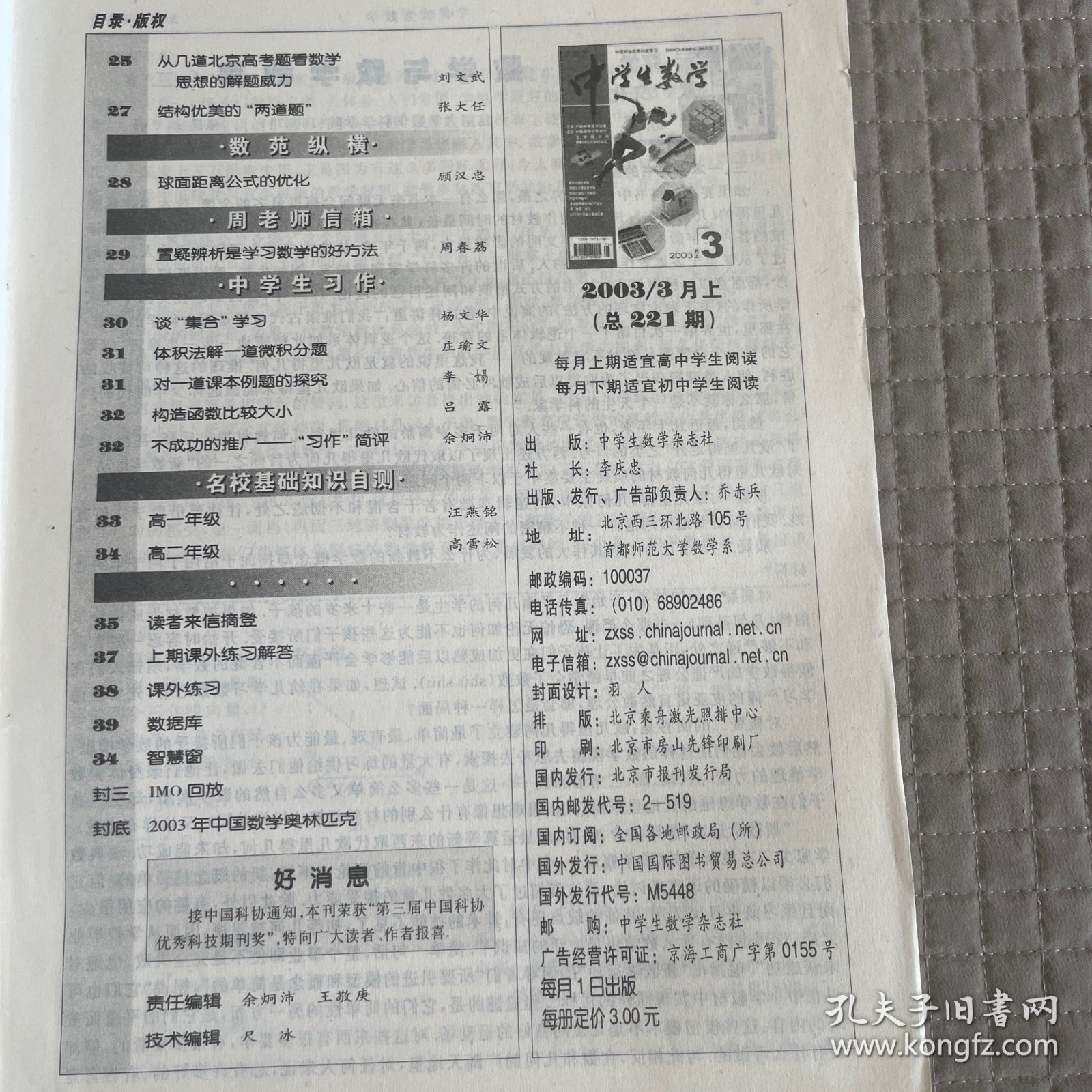 中学生数学2003年3月上