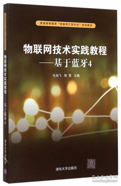 物联网技术实践教程：基于蓝牙4/普通高等教育“物联网工程专业”规划教材