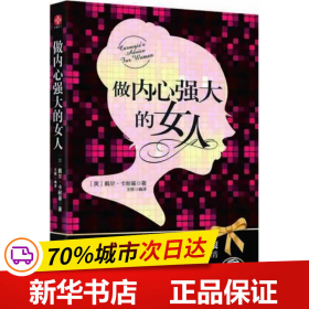 做内心强大的女人