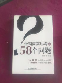 经销商需思考的58个问题