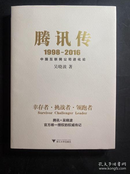 腾讯传1998-2016  中国互联网公司进化论