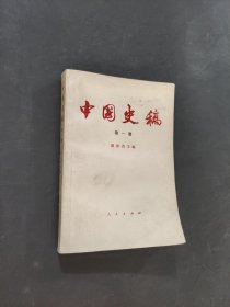 中国史稿