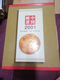 中国邮票2001