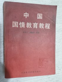 中国国情教育教程