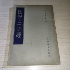 医学三字经