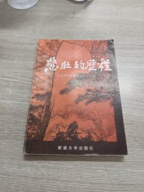 悲壮的历程