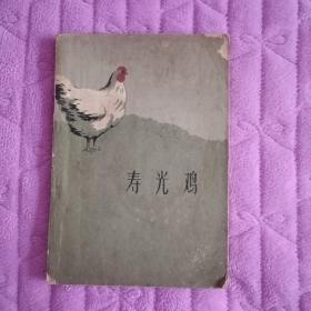 寿光鸡，一九六二年一版一印，仅印1100册