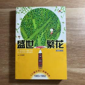 盛世繁花（散文诗歌卷）