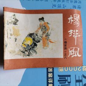 连环画：《杨家将》之八：杨排风（品相以图为准）近九五品