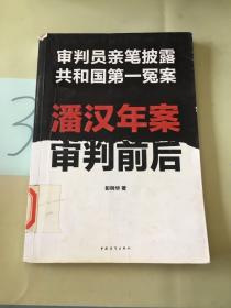 潘汉年案审判前后：审判员亲笔披露共和国第一冤案