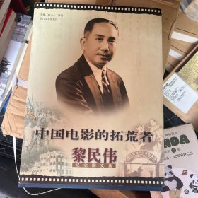 中國電影的拓荒者黎民偉紀(jì)念圖文集