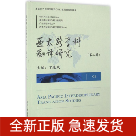 亚太跨学科翻译研究