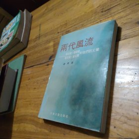 两代风流