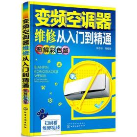 变频空调器维修从入门到精通（图解彩色版）