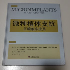 微种植体支抗正畸临床应用
