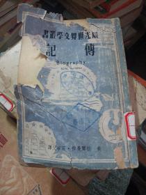 稀见民国初版一印“精品文学珍本”《传记》（晨光世界文学丛书），【美】勃尔曼 作；石华父 译，32开平装一册全。“上海晨光出版公司”民国三十八年（1948）三月，初版一印繁体竖排刊行。版本罕见，品如图！