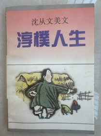 淳朴人生：沈从文美文