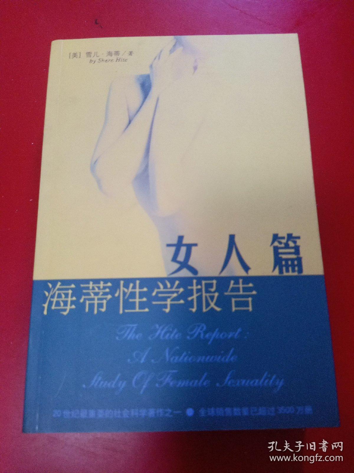 海蒂性学报告·女人篇