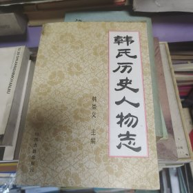 韩氏历史人物志（作者签赠本）