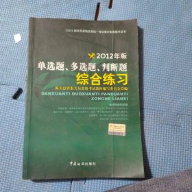 报关员资格全国统一考试辅导：单选题多选题判断题综合练习（2012年）