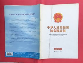 中华人民共和国国务院公报【2000年第11号】·