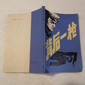 背后一枪（32开）平装本，1981年一版一印