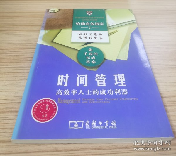 时间管理：高效率人士的成功利器