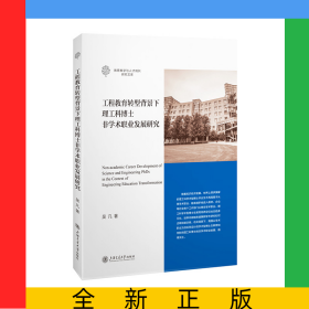 工程教育轉(zhuǎn)型背景下理工科博士非學(xué)術(shù)職業(yè)發(fā)展研究