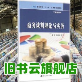 应用型. 商务谈判理论与实务 杨剑英 常军 南京大学出版社 9787305173943