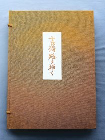 《平山郁夫画集》 吉备路 1991年中央公论社出版 限定150部之116番 品相如图
