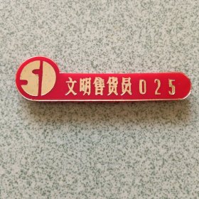 太原市五一百货大楼文明售货员徽章（铁盒一存）