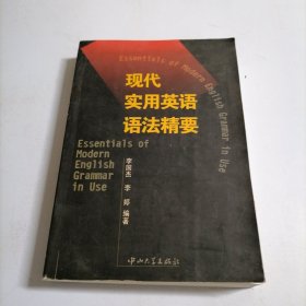 现代实用英语语法精要