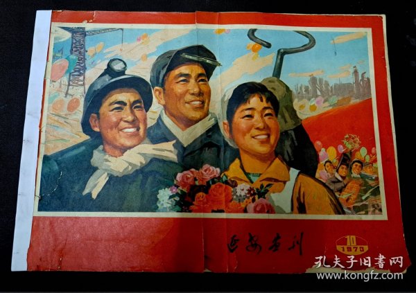 延安画刊1973.10