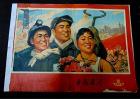 延安画刊1973.10