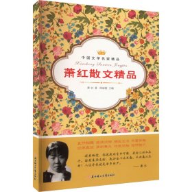 【正版新书】中国文学名家精品：萧红散文精品